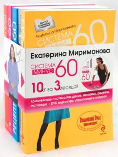 Обложка книги Вся система минус 60. Комплект из 5-ти книг (+ CD), Мириманова Екатерина Валерьевна