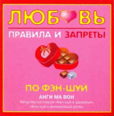 Ма Анги - Любовь. Правила и запреты по фэн-шуй Ма Анги - Любовь. Правила и запреты по фэн-шуй обложка книги