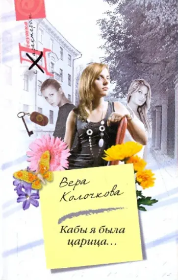 Вера Колочкова - Кабы я была царица... обложка книги