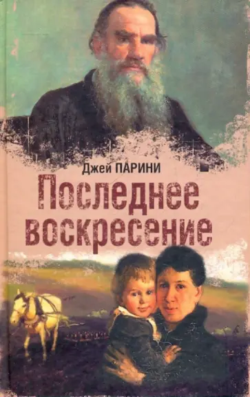 Джей Парини - Последнее воскресение Джей Парини - Последнее воскресение обложка книги