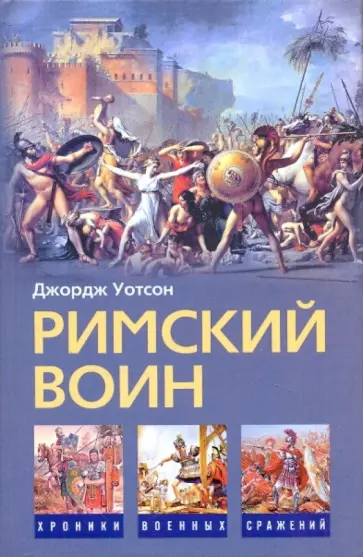 Джордж Уотсон - Римский воин обложка книги