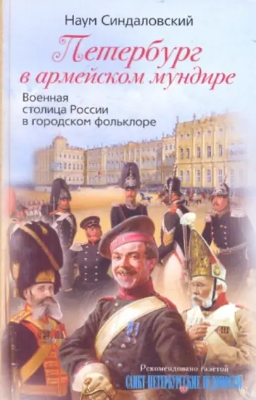 Наум Синдаловский - Петербург в армейском мундире. Военная столица России в городском фольклоре обложка книги