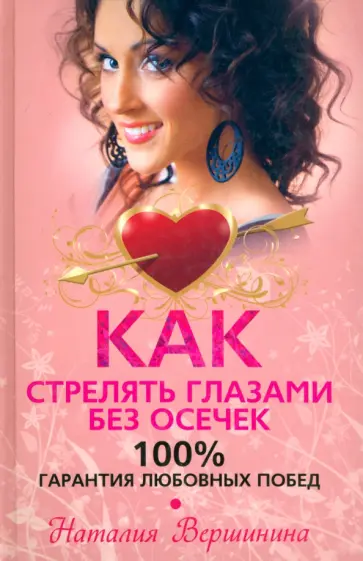 Наталия Вершинина - Как стрелять глазами без осечек. 100% гарантия любовных побед обложка книги