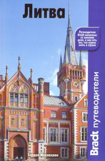Гордон Маклахлен - Литва Гордон Маклахлен - Литва обложка книги
