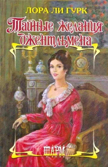 Лора Гурк - Тайные желания джентльмена Лора Гурк - Тайные желания джентльмена обложка книги