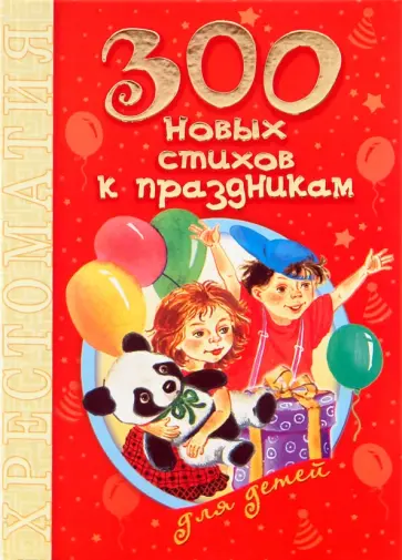 300 новых стихов к праздникам для детей 300 новых стихов к праздникам для детей обложка книги