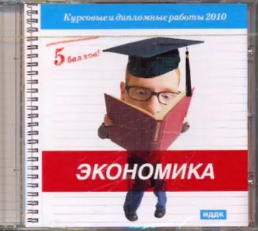 5 баллов! Экономика (CDmp3) обложка книги