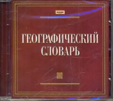 Географический словарь (CDpc) обложка книги