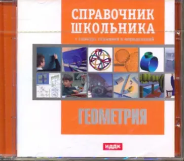 О. Смолянский - Геометрия. Справочник школьника (CDpc) обложка книги