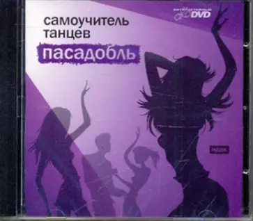 Самоучитель танцев. Пасадобль (DVD) обложка книги