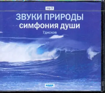 Звуки природы. Симфония души (7CDmp3) обложка книги