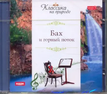 Иоганн Бах - Бах и горный поток (CDmp3) Иоганн Бах - Бах и горный поток (CDmp3) обложка книги