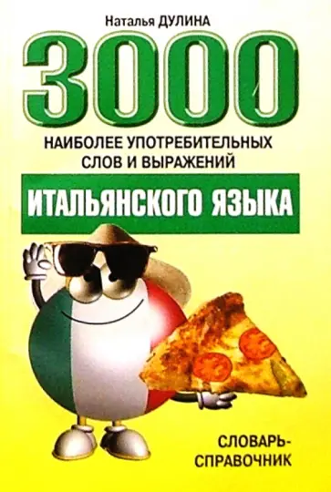 Наталья Дулина - 3000 наиболее употребительных слов и выражений итальянского языка. Словарь-справочник обложка книги