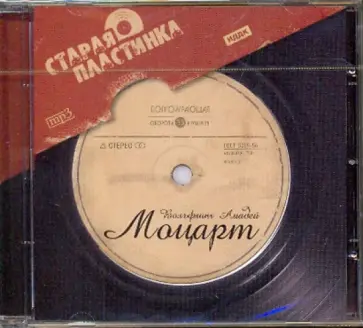 Вольфганг Моцарт - Старая пластинка. Моцарт Вольфганг Амадей (CDmp3) Вольфганг Моцарт - Старая пластинка. Моцарт Вольфганг Амадей (CDmp3) обложка книги