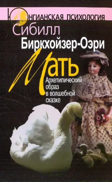 Сибилл Биркхойзер-Оэри - Мать. Архетипический образ в волшебной сказке обложка книги