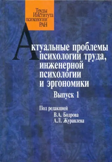 Журавлев, Бодров - Актуальные проблемы психологии труда, инженерной психологии и эргономики. Выпуск 1 обложка книги