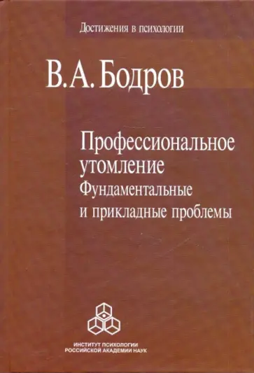 Вячеслав Бодров - Профессиональное утомление: Фундаментальные и прикладные проблемы обложка книги