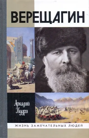 Аркадий Кудря - Верещагин Аркадий Кудря - Верещагин обложка книги
