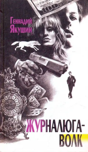 Геннадий Якушин - Журналюга-Волк Геннадий Якушин - Журналюга-Волк обложка книги