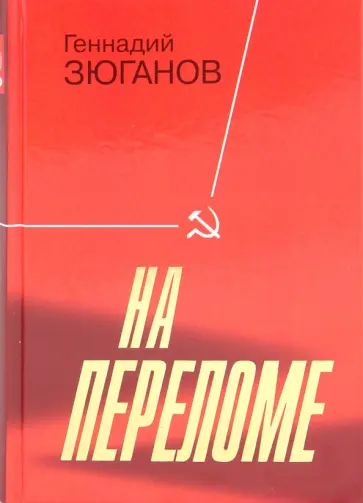 Геннадий Зюганов - На переломе Геннадий Зюганов - На переломе обложка книги