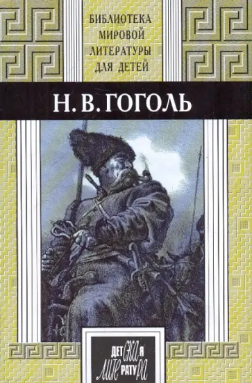 Николай Гоголь - Избранное обложка книги