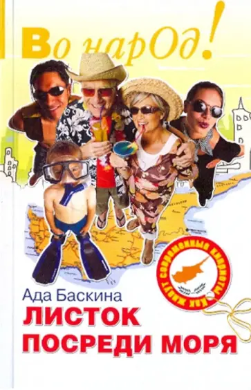 Ада Баскина - Листок посреди моря: Как живут современные киприоты обложка книги