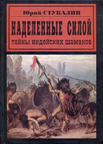 Юрий Стукалин - Наделенные Силой. Тайны индейских шаманов обложка книги