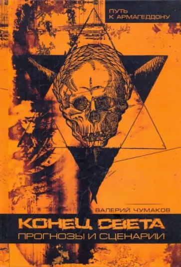 Валерий Чумаков - Конец света: прогнозы и сценарии обложка книги