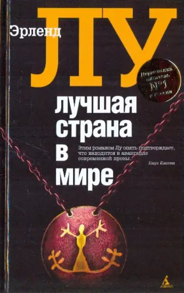 Эрленд Лу - Лучшая страна в мире Эрленд Лу - Лучшая страна в мире обложка книги