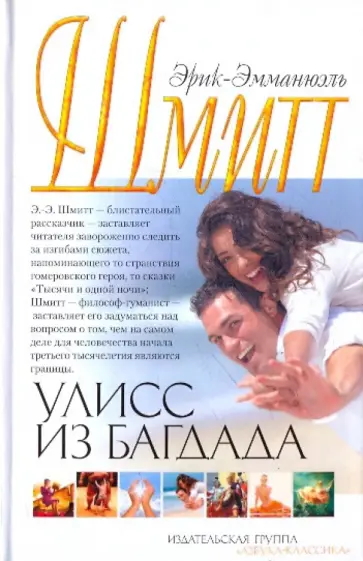 Эрик-Эмманюэль Шмитт - Улисс из Багдада обложка книги