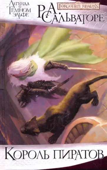 Роберт Сальваторе - Король пиратов Роберт Сальваторе - Король пиратов обложка книги
