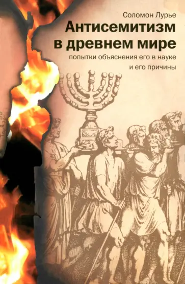 Соломон Лурье - Антисемитизм в древнем мире. Попытки объяснения его в науке и его причины обложка книги