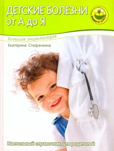 Екатерина Стефанкина - Большая энциклопедия. Детские болезни от А до Я обложка книги