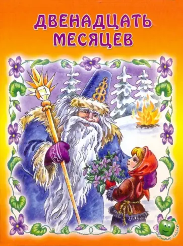 Двенадцать месяцев Двенадцать месяцев обложка книги