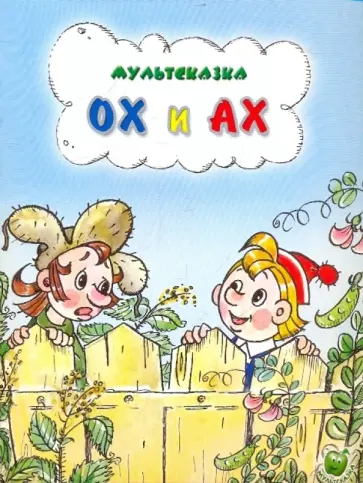 Людмила Зубкова - Ох и Ах Людмила Зубкова - Ох и Ах обложка книги