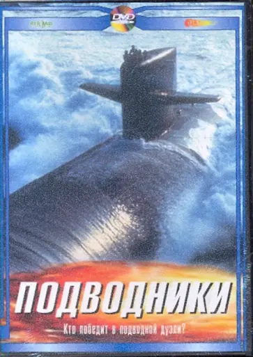 Дэвид Дуглас - Подводники. Кто победит в подводной дуэли? (DVD) обложка книги