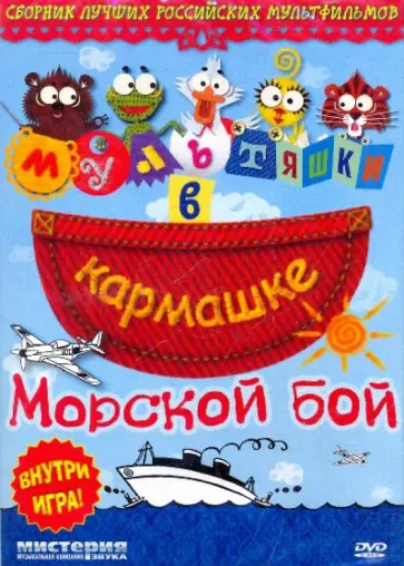 Мультяшки в кармашке: Морской бой (DVD) обложка книги