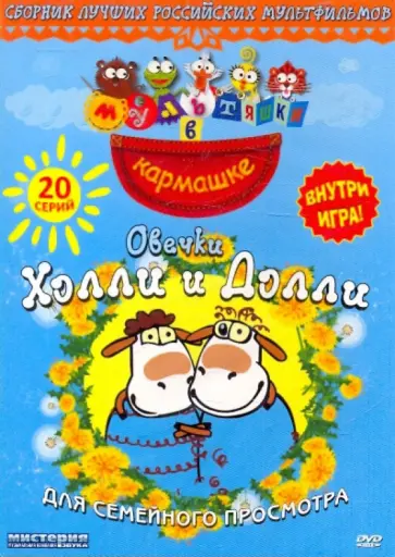 Мультяшки в кармашке: Овечки Холли и Долли (DVD) обложка книги