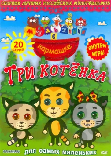 Мультяшки в кармашке: Три котенка (DVD) обложка книги