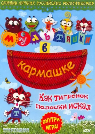 Мультяшки в кармашке: Как тигренок полоски (DVD) обложка книги