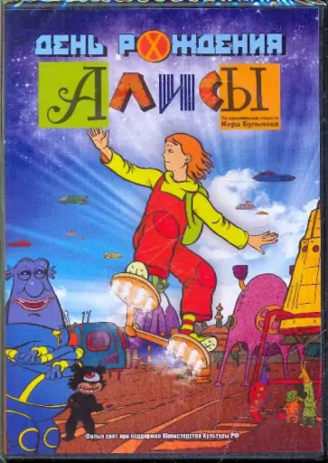 День рождения Алисы (DVD) День рождения Алисы (DVD) обложка книги