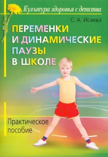 Светлана Исаева - Переменки и динамические паузы в школе. Практическое пособие обложка книги