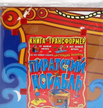 Динара Селиверстова - Пиратский корабль. Книга-трансформер обложка книги