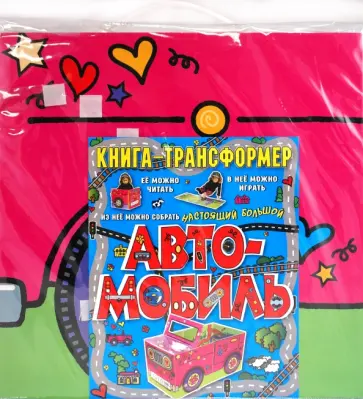 Динара Селиверстова - Автомобиль. Книга-трансформер обложка книги