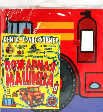 Динара Селиверстова - Пожарная машина. Книга-трансформер обложка книги