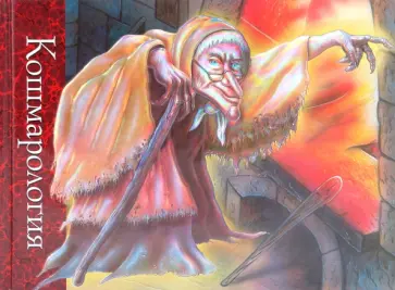 Кошмарология обложка книги