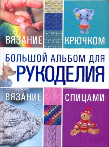 Мария Балашова - Большой альбом для рукоделия. Вязание крючком. Вязание спицами обложка книги