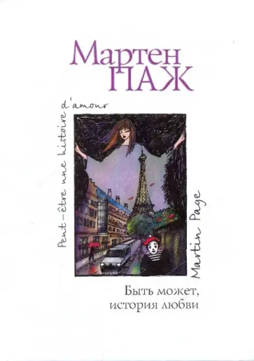 Мартен Паж - Быть может, история любви обложка книги