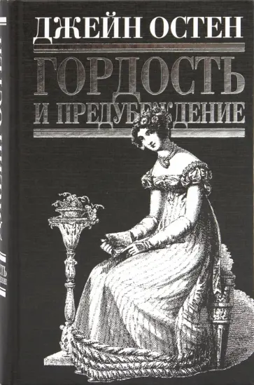 Джейн Остен - Гордость и предубеждение Джейн Остен - Гордость и предубеждение обложка книги