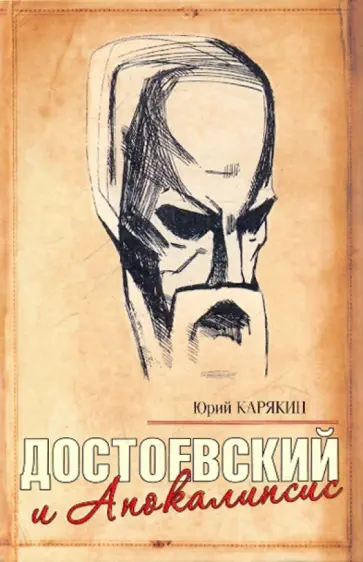 Юрий Карякин - Достоевский и Апокалипси Юрий Карякин - Достоевский и Апокалипси обложка книги
